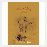 کتاب به یاد استاد جلال ذوالفنون
