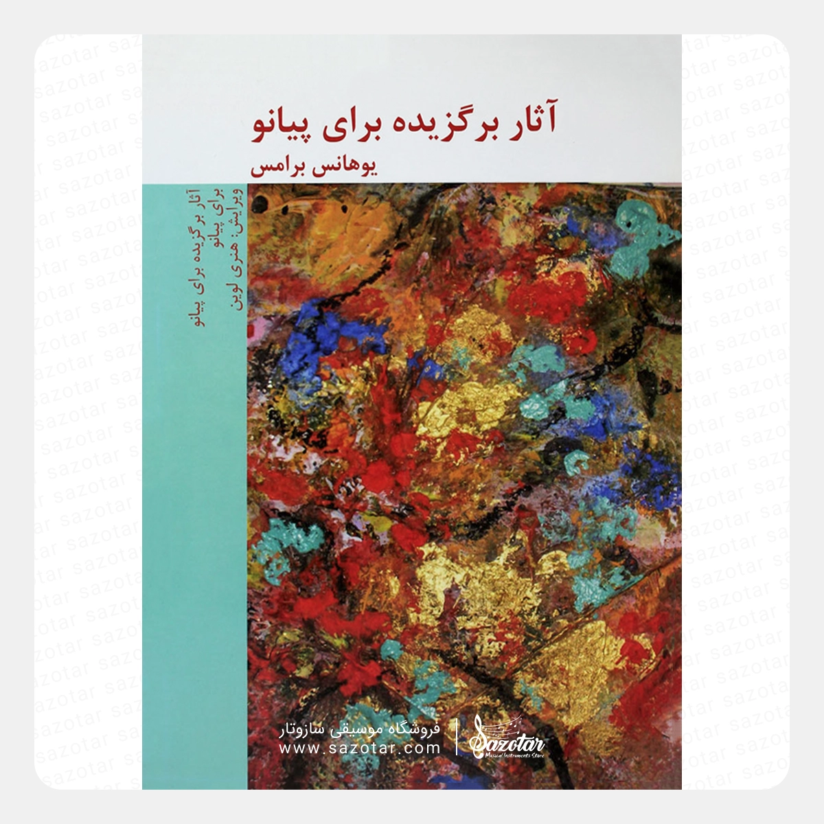 Johannes Brahms – Selected Works for Piano کتاب یوهانس برامس - آثار برگزیده برای پیانو - تصویر 1