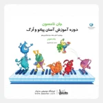 کتاب جان تامسون جلد سوم - دوره آموزش آسان پیانو و ارگ
