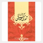 کتاب تئوری موسیقی - کلنل علینقی وزیری