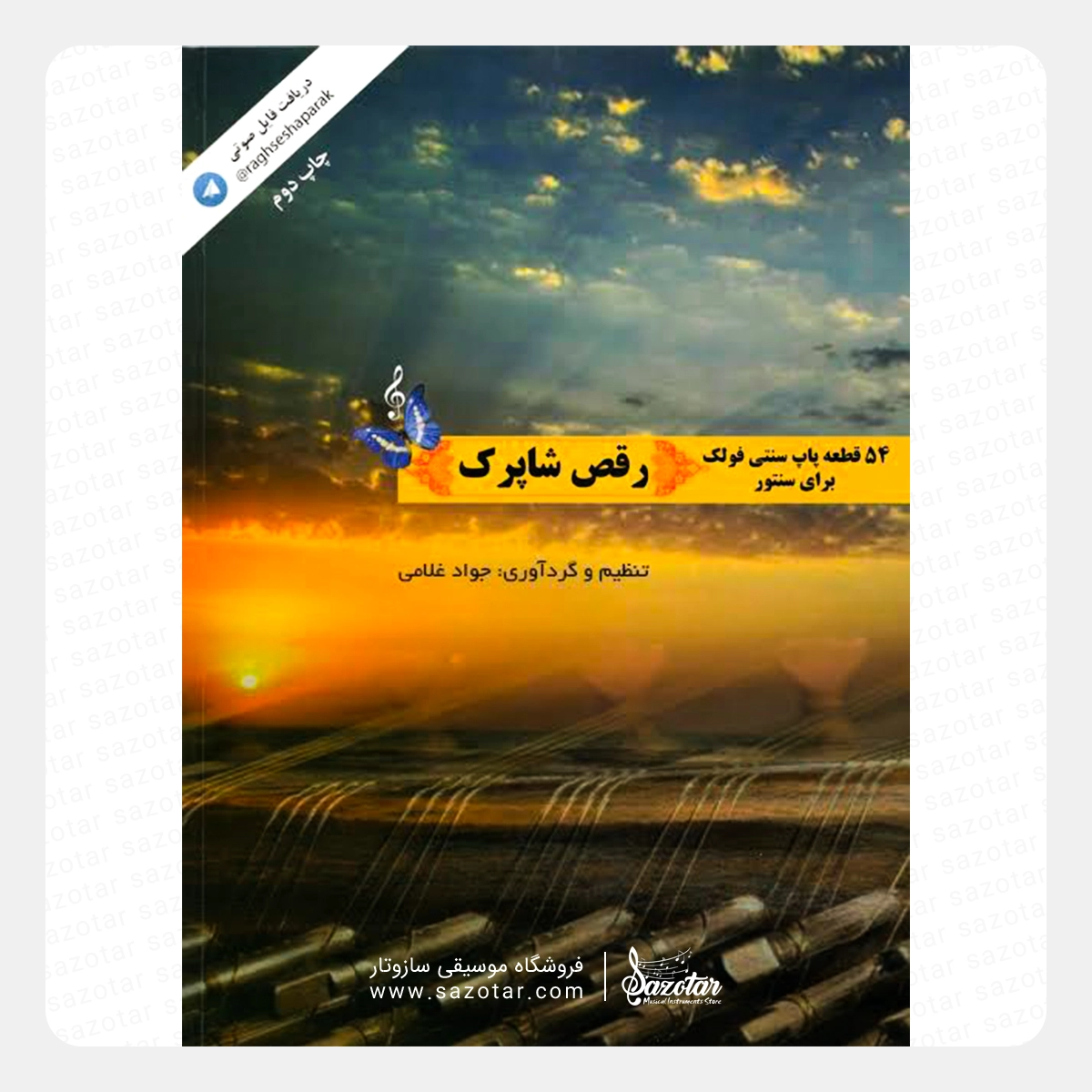 Raghse Shaparak – 54 Pop, Traditional, and Folk Pieces for Santoor کتاب رقص شاپرک - 54 قطعه پاپ، سنتی، فولک برای سنتور - تصویر 1