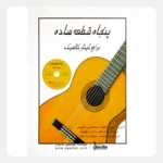کتاب 50 پنجاه قطعه ساده برای گیتار کلاسیک